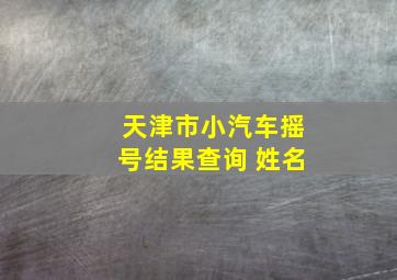 天津市小汽车摇号结果查询 姓名